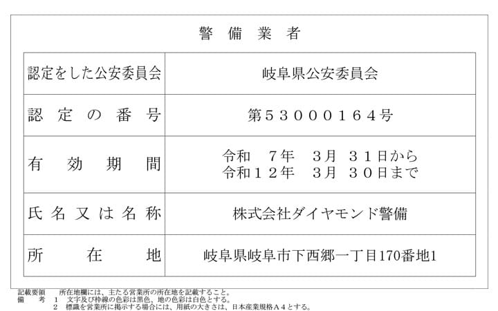 株式会社ダイヤモンド警備　岐阜県公安委員会認定　大53000164号