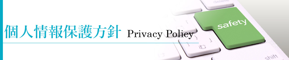 岐阜の警備会社・ダイヤモンド警備　個人情報保護方針